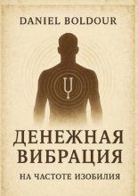 Денежная вибрация. На частоте изобилия