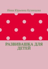 Развивашка для детей