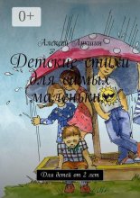 Детские стихи для самых маленьких. Для детей от 2 лет