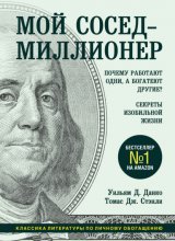 Мой сосед – миллионер. Почему работают одни, а богатеют другие? Секреты изобильной жизни