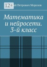 Математика и нейросети. 3-й класс