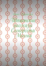 Шпионские рассказы Сомерсета Моэма