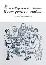 Я вас ужасно люблю. Рассказы с рисунками автора