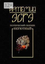 Поэтический сборник. Неуютный