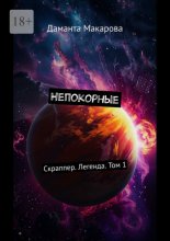 Непокорные. Скраппер. Легенда. Том 1
