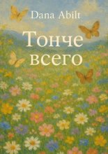 Тонче всего. За тонкостью она – незыблемая сила, фундамент всему Я..
