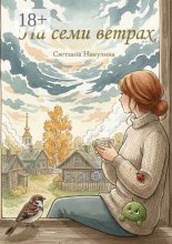 На семи ветрах. Рассказы