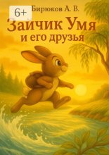 Зайчик Умя и его друзья