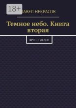 Темное небо. Книга вторая. Крест следов