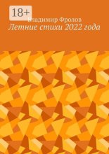 Летние стихи 2022 года