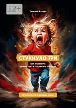 Стукнуло три. Как пережить кризис трех и сохранить рассудок