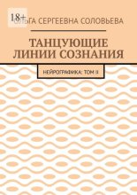 Танцующие линии сознания. Нейрографика: Том II