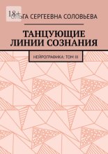 Танцующие линии сознания. Нейрографика: Том III