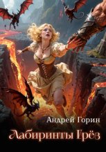 Лабиринты Грёз