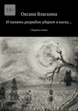 И память разрядом ударит в виски… Сборник стихов