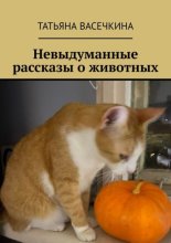 Невыдуманные рассказы о животных