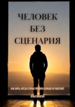 Человек без сценария. Как жить, когда старые правила больше не работают