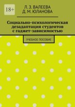Социально-психологическая дезадаптация студентов с гаджет-зависимостью. Учебное пособие
