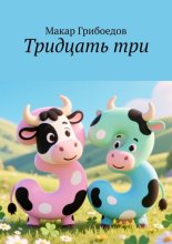 Тридцать три