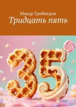 Тридцать пять