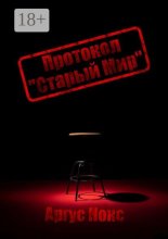 Протокол «Старый Мир»