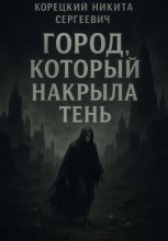 Город, который накрыла тень