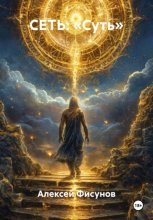 СЕТЬ: «Суть»