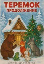 Теремок. Продолжение