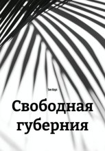 Свободная губерния