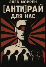 [АНТИ]Рай для нас