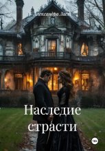 Наследие страсти