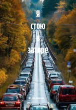 Я стою в заторе