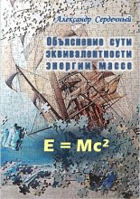 Объяснение сути эквивалентности энергии массе