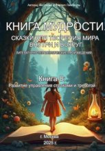 Книга 8: Развитие управления страхами и тревогой
