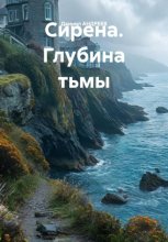 Сирена. Глубина тьмы