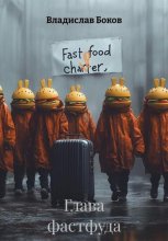 Глава фастфуда