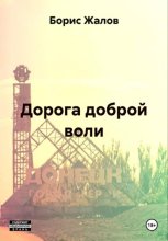 Дорога доброй воли