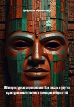 ИИ и культурная апроприация: Как писать о других культурах ответственно с помощью нейросетей