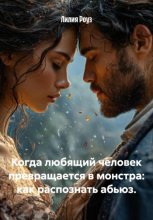 Когда любящий человек превращается в монстра: как распознать абьюз