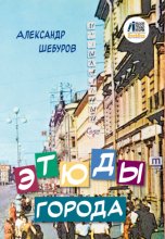 Этюды города