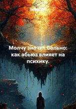 Молчу значит больно: как абьюз влияет на психику