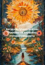 Когда наступает твой час. Психология женщины, готовой расцвести
