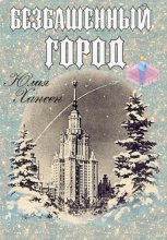 Безбашенный город