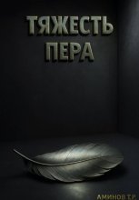 Тяжесть пера