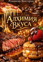 Алхимия вкуса