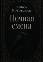 Ночная смена