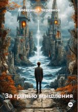 За гранью мышления