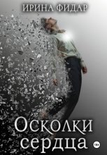 Осколки сердца