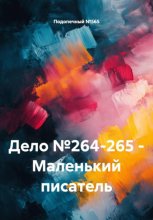 Дело №264-265 – Маленький писатель