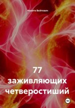 77 заживляющих четверостиший